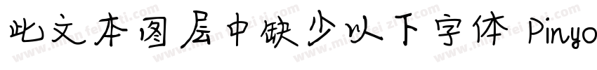 此文本图层中缺少以下字体 PinyonScript字体转换